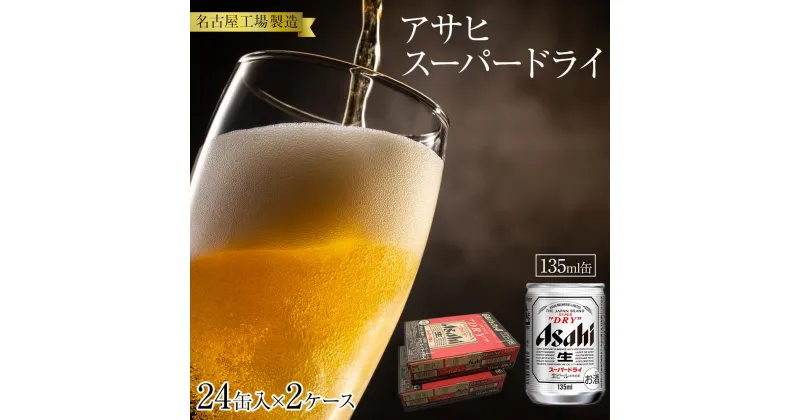 【ふるさと納税】ビール アサヒ スーパードライ 135ml 24本 2ケース 　 | ふるさと ビール アサヒビール 缶ビール 135 24缶 2ケース アサヒスーパードライ ふるさと納税 ビール酒 愛知 名古屋 おすすめ 送料無料 ふるさと納税ビール