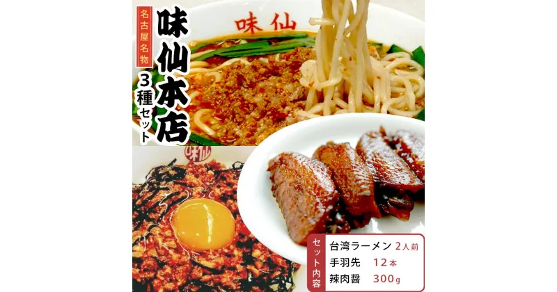 【ふるさと納税】味仙本店の台湾ラーメン・手羽先・辣肉醤の3種セット