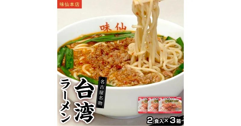 【ふるさと納税】味仙本店　台湾ラーメン　6食（2食入り×3箱）ラーメン | 愛知 名古屋 名物 グルメ 麺 麺類 めん お取り寄せ グルメ 旨辛 ミンチ 入り 人気 おすすめ 送料無料 ふるさと 拉麺