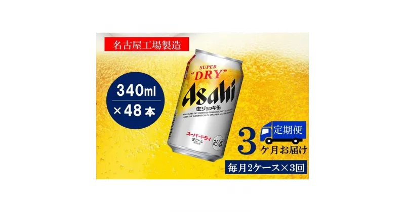 【ふるさと納税】ふるさと納税アサヒ　スーパードライ生ジョッキ缶340ml×24本入り　2ケース×3ヶ月 定期便　名古屋市