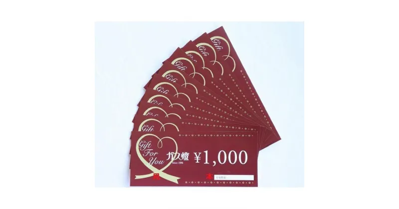 【ふるさと納税】ガス燈　ギフトカード10,000円分