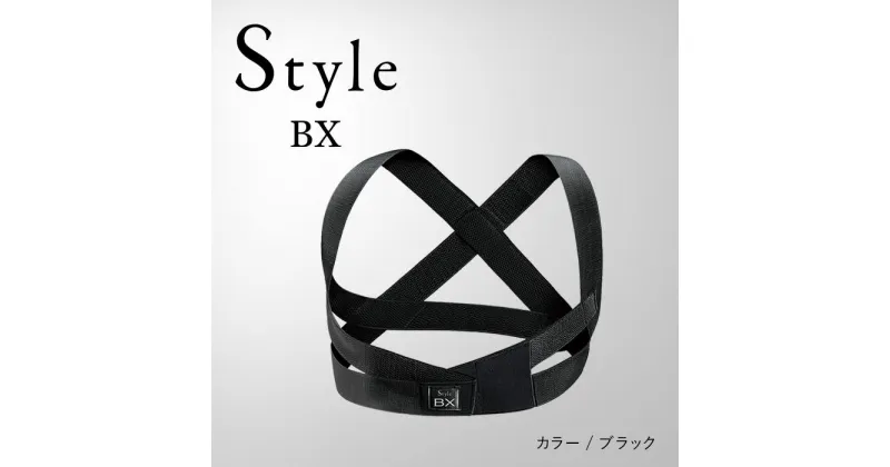 【ふるさと納税】【Sサイズ／ブラック】Style BX