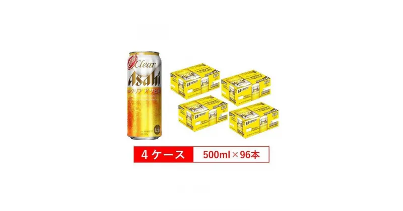 【ふるさと納税】アサヒビール クリアアサヒ Clear asahi 第3のビール 500ml 24本 入り　4ケース