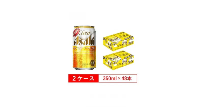 【ふるさと納税】ビール アサヒ クリアアサヒ 350ml 24本 2ケース 　 | ふるさと ビール アサヒビール 缶ビール 350 24缶 クリア アサヒ ふるさと納税 ビール 酒 愛知 名古屋 おすすめ 送料無料 ふるさと納税ビール