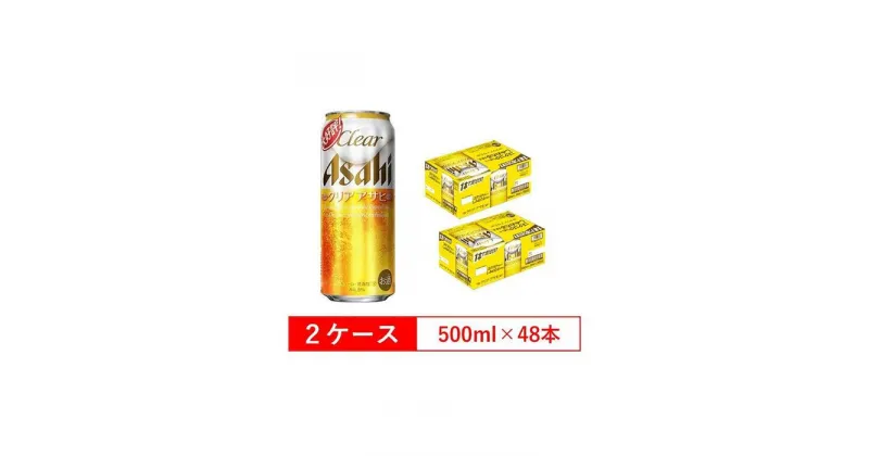 【ふるさと納税】アサヒビール クリアアサヒ Clear asahi 第3のビール 500ml 24本 入り　2ケース