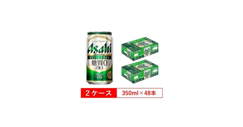 【ふるさと納税】糖質ゼロ　アサヒ　スタイルフリー　生350ml缶　24本入　2ケース