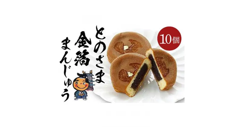 【ふるさと納税】とのさま金箔まんじゅう10個入セット カステラまんじゅう