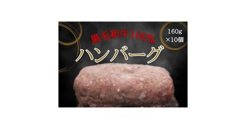 【ふるさと納税】黒毛和牛100％ハンバーグ　10個入り