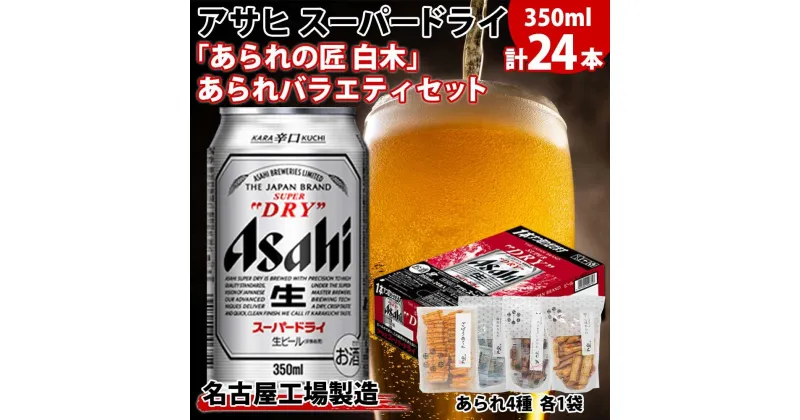 【ふるさと納税】アサヒ スーパードライ 350ml×24缶 あられの匠 白木 あられ 4種 各1袋 白木 ごぼう 海苔板 ひつまぶし 柚子七味 ビール 酒 辛口 アラレ おつまみ ちょい飲み 宅飲み 家飲み お菓子 愛知県 名古屋市