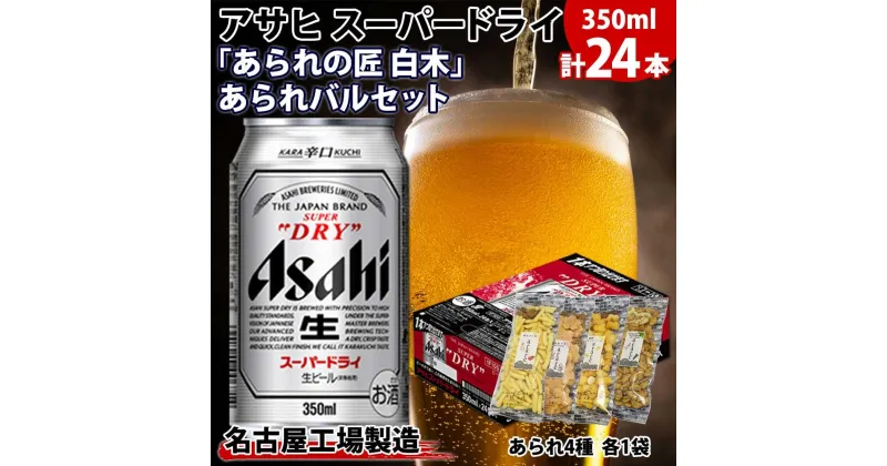 【ふるさと納税】アサヒ スーパードライ 350ml×24缶 あられの匠 白木 あられ 4種 各1袋 白木 明太子マヨ 海老マヨ 揚餅 カマンベール カシューナッツ わさび 山葵 柿の種 ビール 酒 辛口 アラレ おつまみ ちょい飲み 宅飲み 家飲み お菓子 愛知県 名古屋市