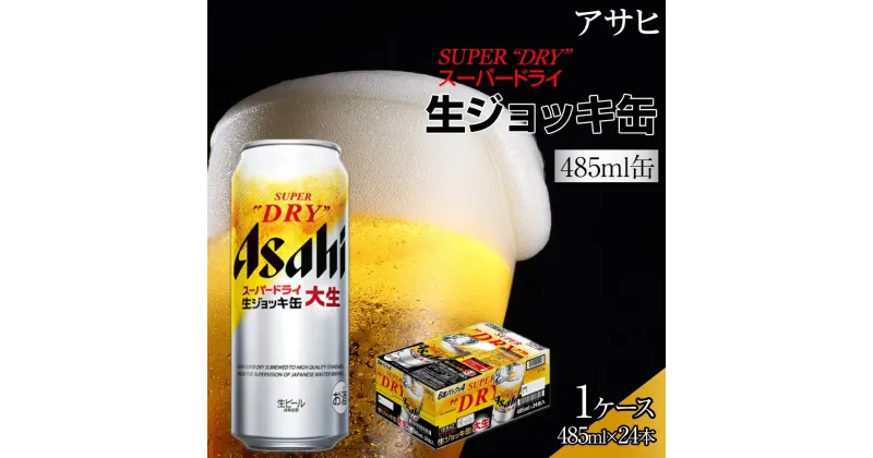 【ふるさと納税】ビール アサヒ スーパードライ 生ジョッキ缶 485ml 24本 　 | ふるさと ビール アサヒビール 生ジョッキ ジョッキ 缶ビール 1ケース アサヒスーパードライ ふるさと納税 ビール 酒 愛知 名古屋 おすすめ 送料無料 ふるさと納税ビール