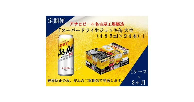 【ふるさと納税】ふるさと納税アサヒ　スーパードライ生ジョッキ缶485ml×24本入り　1ケース×3ヶ月 定期便　名古屋市