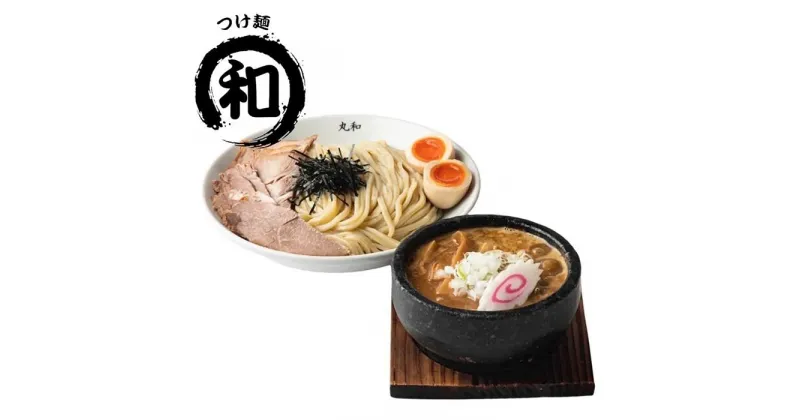 【ふるさと納税】丸和つけ麺2食セット