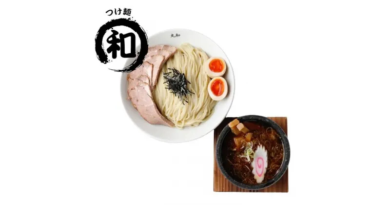 【ふるさと納税】嘉六つけ麺2食セット