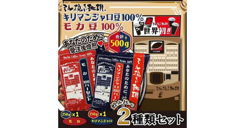 【ふるさと納税】ミル挽き珈琲　モカ豆100％ 1袋・キリマンジャロ豆100% 1袋セット　(250g/袋)