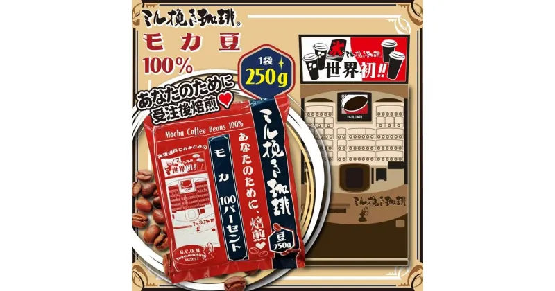 【ふるさと納税】ミル挽き珈琲　モカ豆100％ 1袋　(250g/袋)