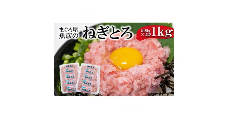 【ふるさと納税】ねぎとろ1kg（500g×2袋詰め合わせ）