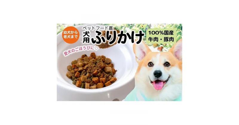 【ふるさと納税】愛犬のごほうびに！　犬用ふりかけ　50g×8