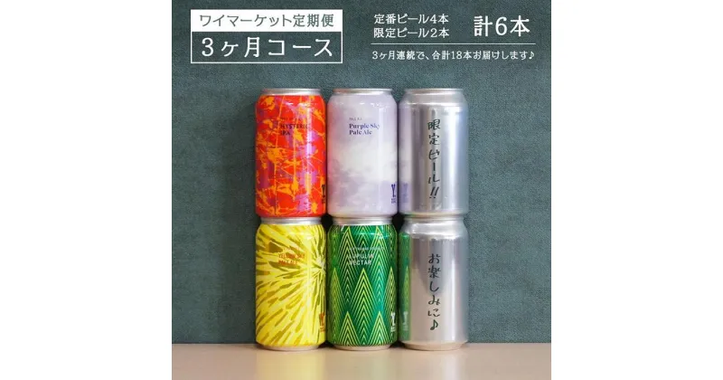 【ふるさと納税】Y.MARKET BREWING 毎月6本【3カ月定期便】 定番・限定詰め合わせセット ギフトやプレゼントにも！