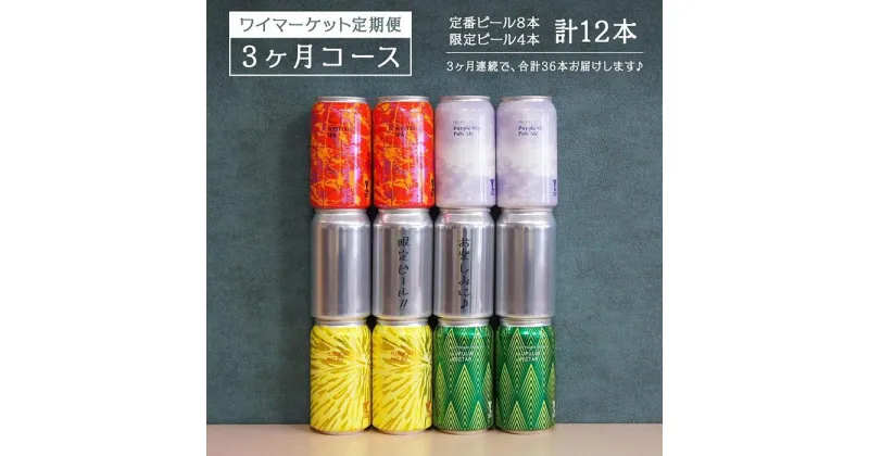 【ふるさと納税】Y.MARKET BREWING 毎月12本【3カ月定期便】 定番・限定　ぜいたく詰め合わせセット ギフトやプレゼントにも！