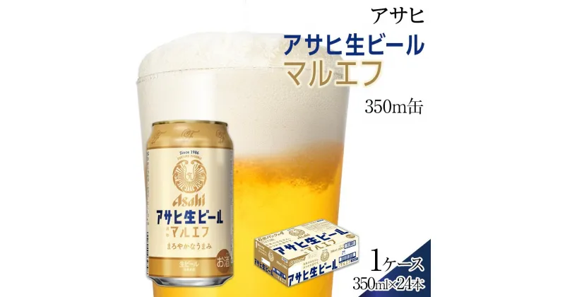 【ふるさと納税】ふるさと納税アサヒ 生ビール　マルエフ　350ml×24本入り　1ケース　名古屋市