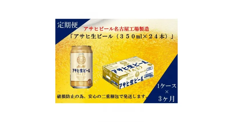 【ふるさと納税】ふるさと納税アサヒ　生ビール　マルエフ　350ml×24本入り　1ケース×3ヶ月 定期便　名古屋市