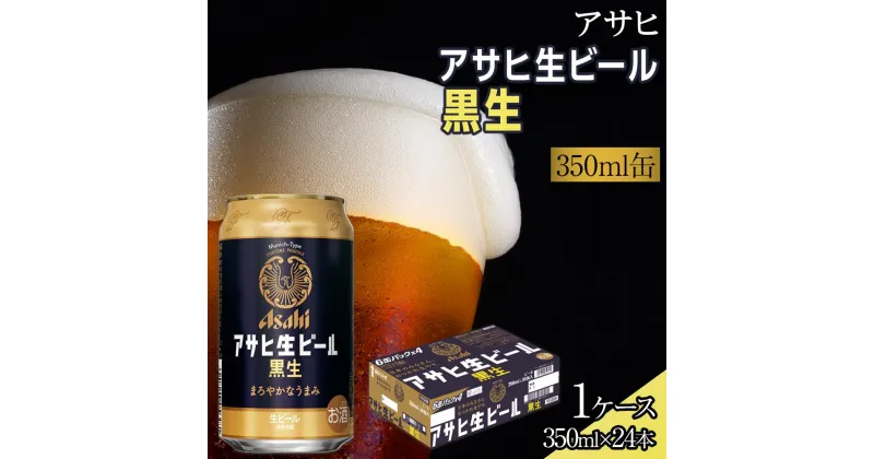 【ふるさと納税】ビール アサヒ 黒生 生ビール 350ml 24本 　 | ふるさと ビール アサヒビール 缶ビール 350 24缶 1ケース ふるさと納税 ビール 黒ビール 酒 愛知 名古屋 おすすめ 送料無料 ふるさと納税ビール