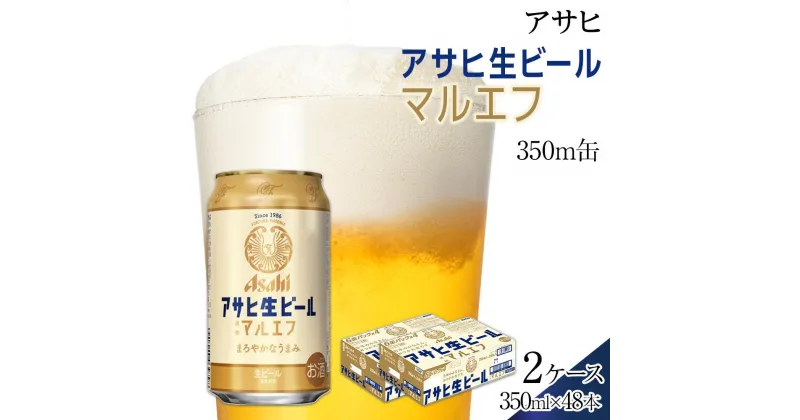 【ふるさと納税】ふるさと納税アサヒ 生ビール　マルエフ　350ml×24本入り　2ケース　名古屋市