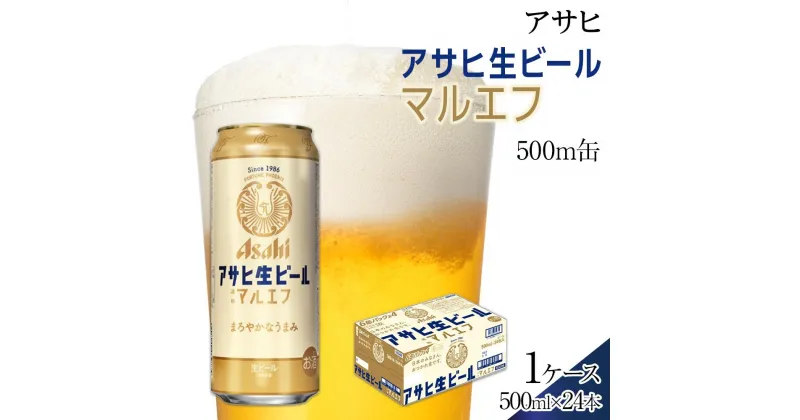 【ふるさと納税】ふるさと納税アサヒ 生ビール　マルエフ　500ml×24本入り　1ケース　名古屋市