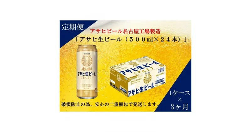 【ふるさと納税】ふるさと納税アサヒ　生ビール　マルエフ　500ml×24本入り　1ケース×3ヶ月 定期便　名古屋市