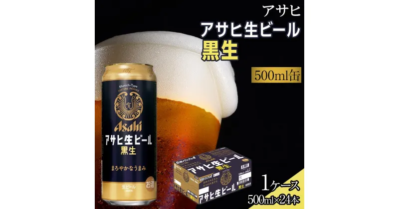 【ふるさと納税】 | ふるさと ビール アサヒビール 缶ビール 500 24缶 1ケース ふるさと納税 ビール 黒ビール 酒 愛知 名古屋 人気 おすすめ 送料無料 ふるさと納税ビール