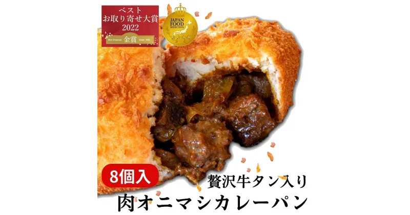 【ふるさと納税】贅沢牛タン入り 肉オニマシカレーパン　8個入