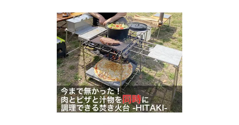 【ふるさと納税】【HITAKIフルセット】ピザと肉とスープが同時に調理できる究極の焚き火台（2個口発送）