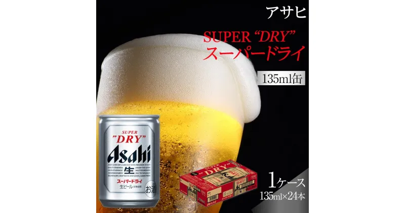 【ふるさと納税】ふるさと納税アサヒ　スーパードライ缶135ml×24本入り　1ケース　名古屋市