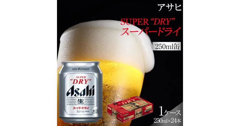 【ふるさと納税】ビール アサヒ スーパードライ 250ml 24本 　 | ふるさと ビール アサヒビール 缶ビール 250 24缶 1ケース アサヒスーパードライ ふるさと納税 ビール 酒 愛知 名古屋 おすすめ 送料無料 ふるさと納税ビール