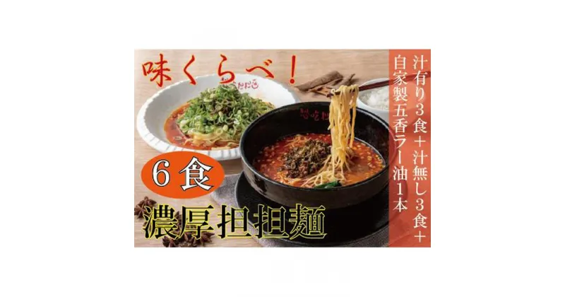 【ふるさと納税】汁有り・汁無し担担麺各3食＋自家製五香ラー油1本set