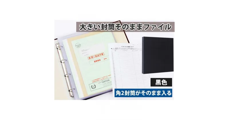 【ふるさと納税】封筒ファイル 大きい封筒ファイル 重要書類を封筒のまま保管できる 黒