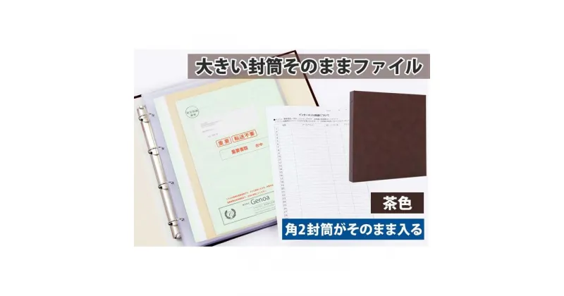 【ふるさと納税】封筒ファイル 大きい封筒ファイル 重要書類を封筒のまま保管できる 茶