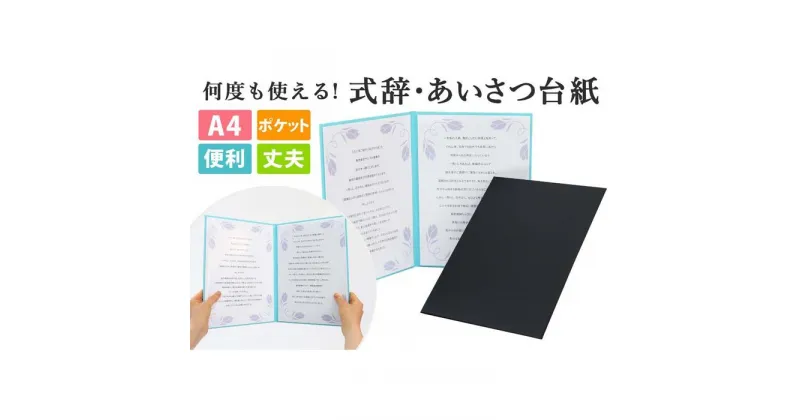 【ふるさと納税】式辞台紙 祝辞ファイル 挨拶台紙 謝辞 スピーチ 司会 何度も使える 黒