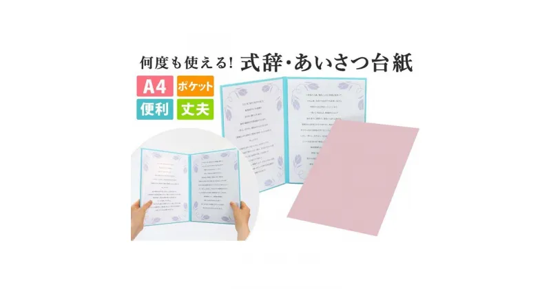 【ふるさと納税】式辞台紙 祝辞ファイル 挨拶台紙 謝辞 スピーチ 何度も使える ピンク