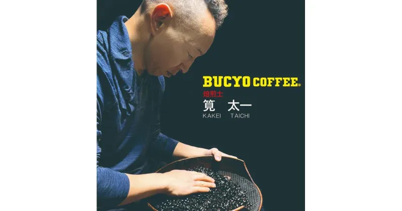 【ふるさと納税】BUCYO COFFEEの自家焙煎コーヒー