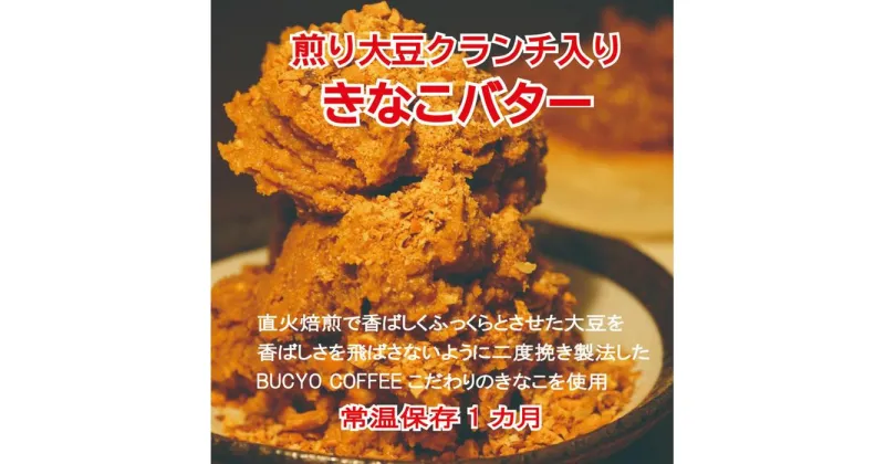 【ふるさと納税】BUCYO COFFEEの煎り大豆クランチ入りきなこバター