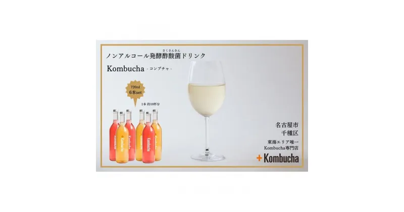 【ふるさと納税】美味しく楽しめる！+KombuchaのKombucha6本セット