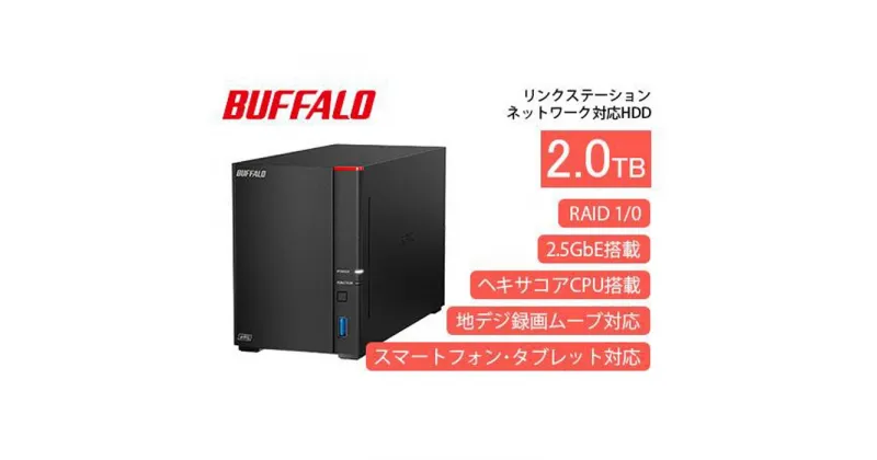 【ふるさと納税】BUFFALO/バッファロー【高速モデル】リンクステーションLS720D ネットワークHDD 2ベイ 2TB/LS720D0202