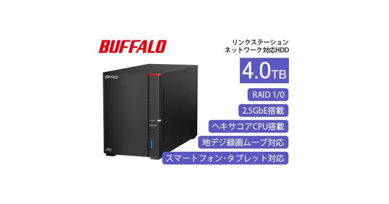 【ふるさと納税】BUFFALO/バッファロー【高速モデル】リンクステーション LS720D ネットワークHDD 2ベイ 4TB/LS720D0402