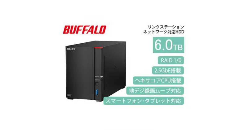 【ふるさと納税】BUFFALO/バッファロー【高速モデル】リンクステーションLS720D ネットワークHDD 2ベイ 6TB/LS720D0602