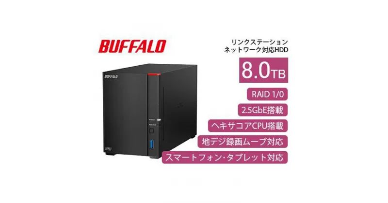 【ふるさと納税】BUFFALO/バッファロー【高速モデル】リンクステーションLS720D ネットワークHDD 2ベイ 8TB/LS720D0802