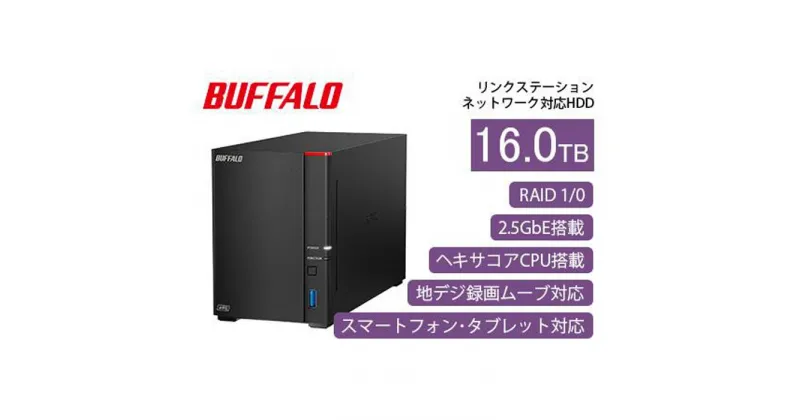 【ふるさと納税】BUFFALO/バッファロー【高速モデル】リンクステーション LS720D ネットワークHDD 2ベイ 16TB/LS720D1602