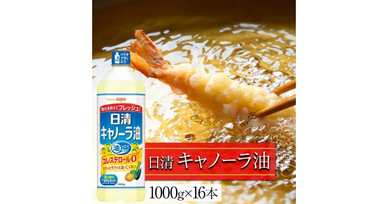 【ふるさと納税】日清 キャノーラ油 16kg ( 1,000g × 16本 ) | 油 あぶら 食用油 おすすめ 愛知 名古屋 ふるさと納税 油 ふるさと 送料無料 調理 料理