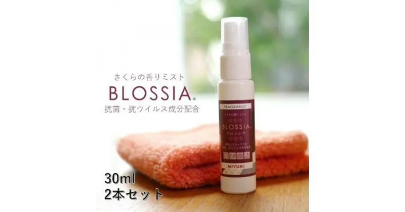 【ふるさと納税】さくらの香りミスト『BLOSSIA』（フレグランススプレー）2本セット